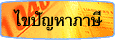กรุงเทพธุรกิจ ใขปัญหาภาษี
